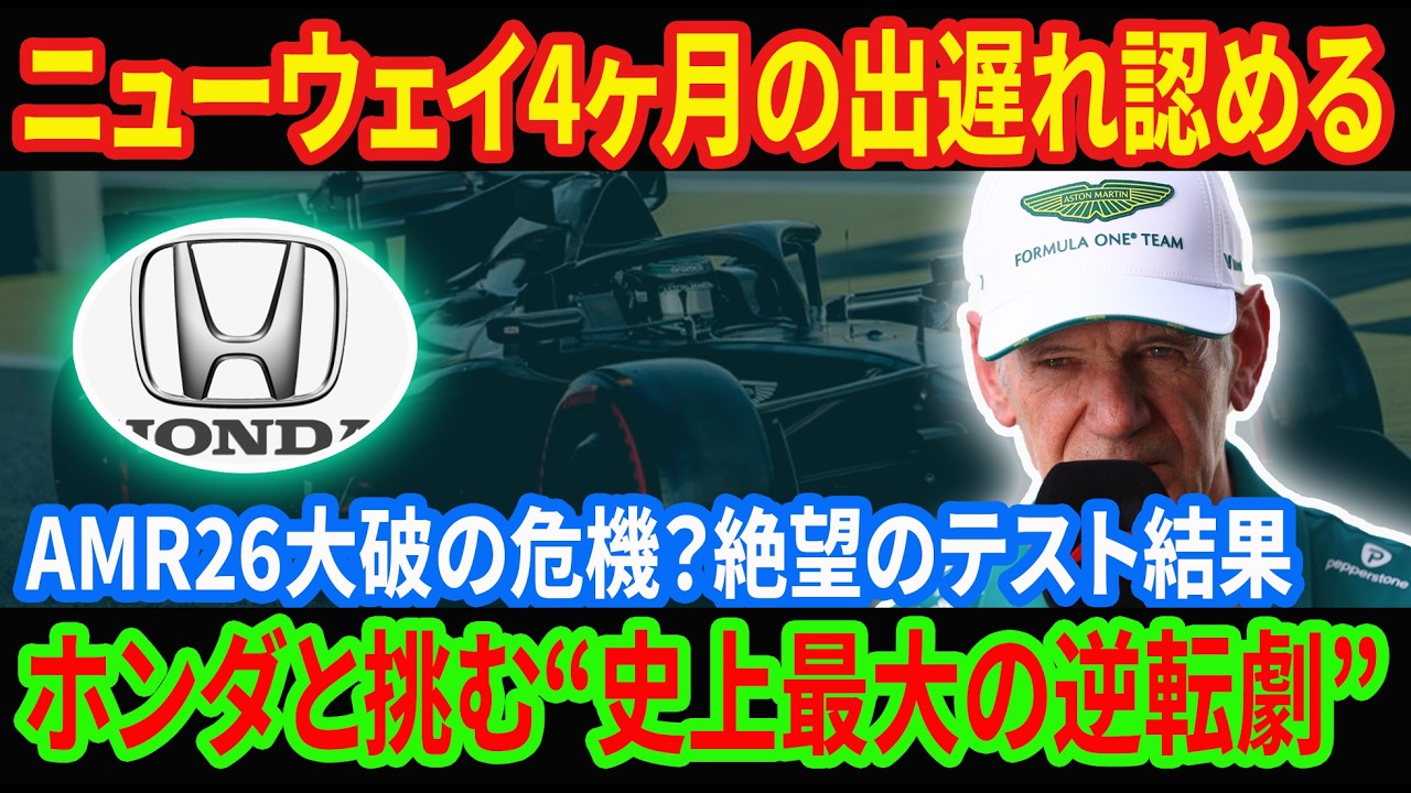 【F1激震】アストン・ホンダ「開発4ヶ月遅延」の全貌！天才ニューウェイ究極の逆転賭博、AMR26は“未完成”で開幕へ