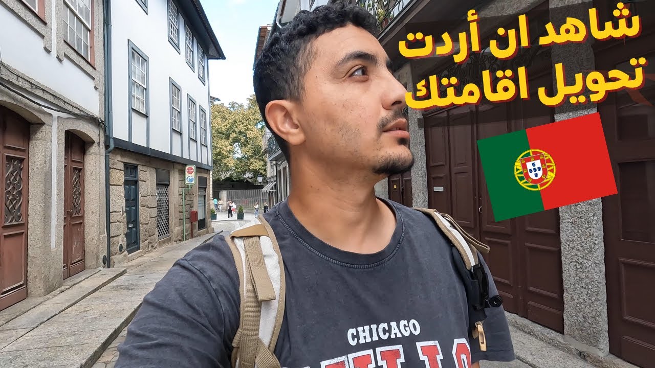 تحويل الاقامة البرتغالية الى الفرنسية او الاسبانية +العمل خارج البرتغال باقامة سنتين او 3 سنوات