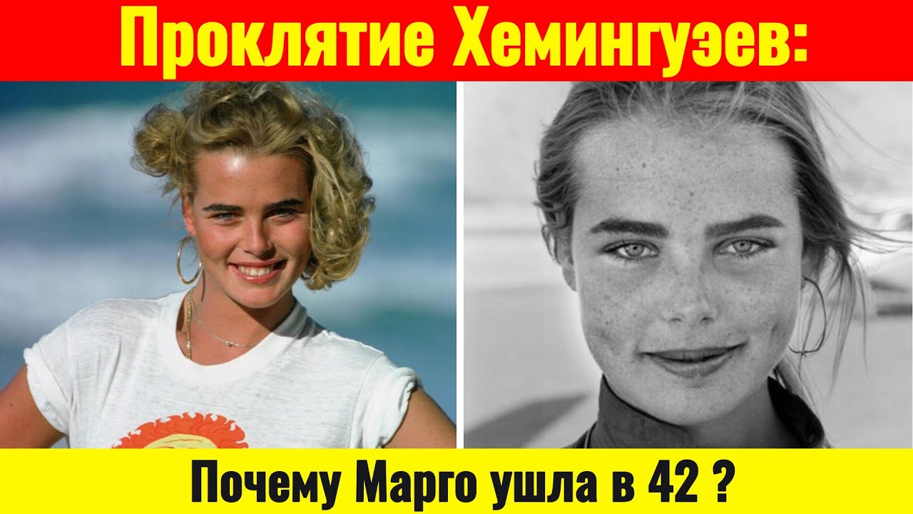 Марго Хемингуэй: Первая супермодель на миллион долларов | Проклятие семьи, трагедия и неизвестные