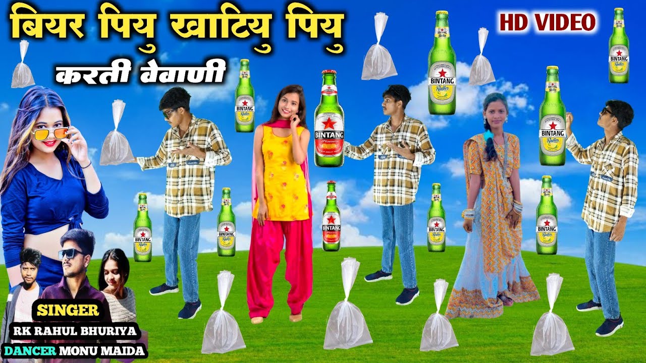 बियर पियु खाटियु पियु करती वेवाणी || Biyar Piyu Khatiyu Piyu Karti Vevani Singer Rk Rahul Bhuriya