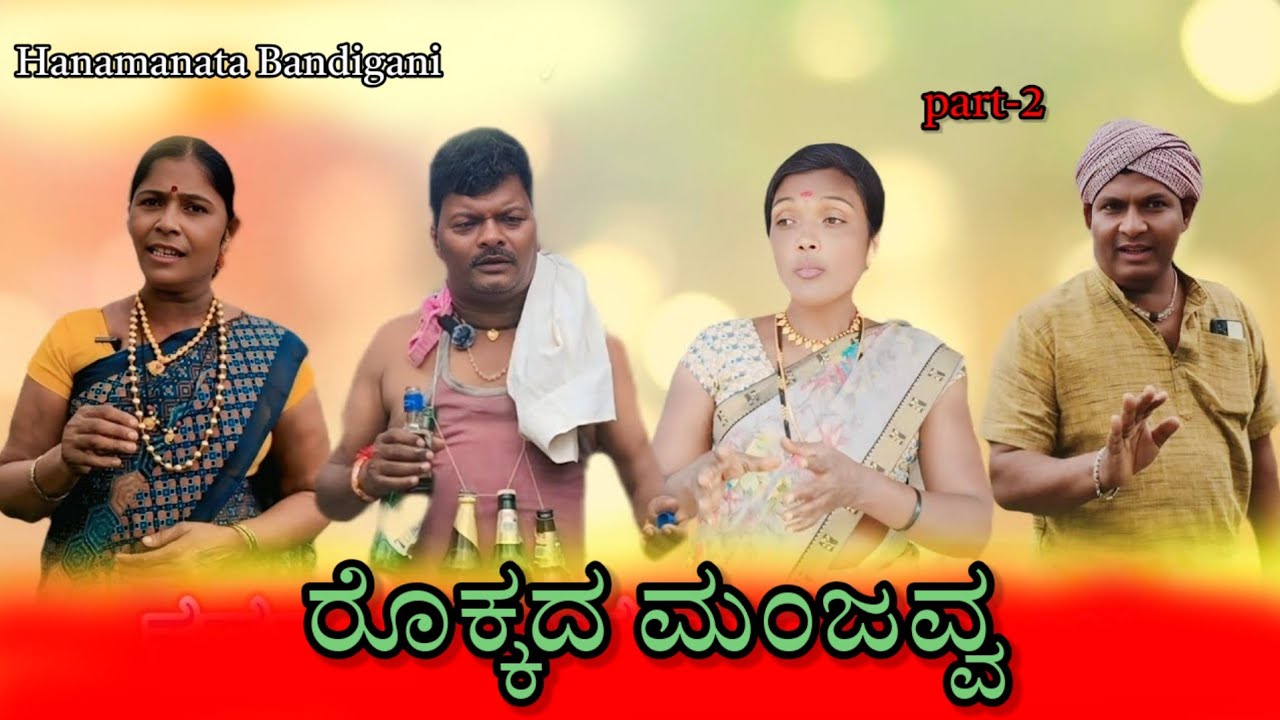 ರೊಕ್ಕದ ಮಂಜವ್ವ/@HanamantaBandigani /#uttarkarnataka/#kannadacomedy/@KanteshBandiganiComedy/#kannada 