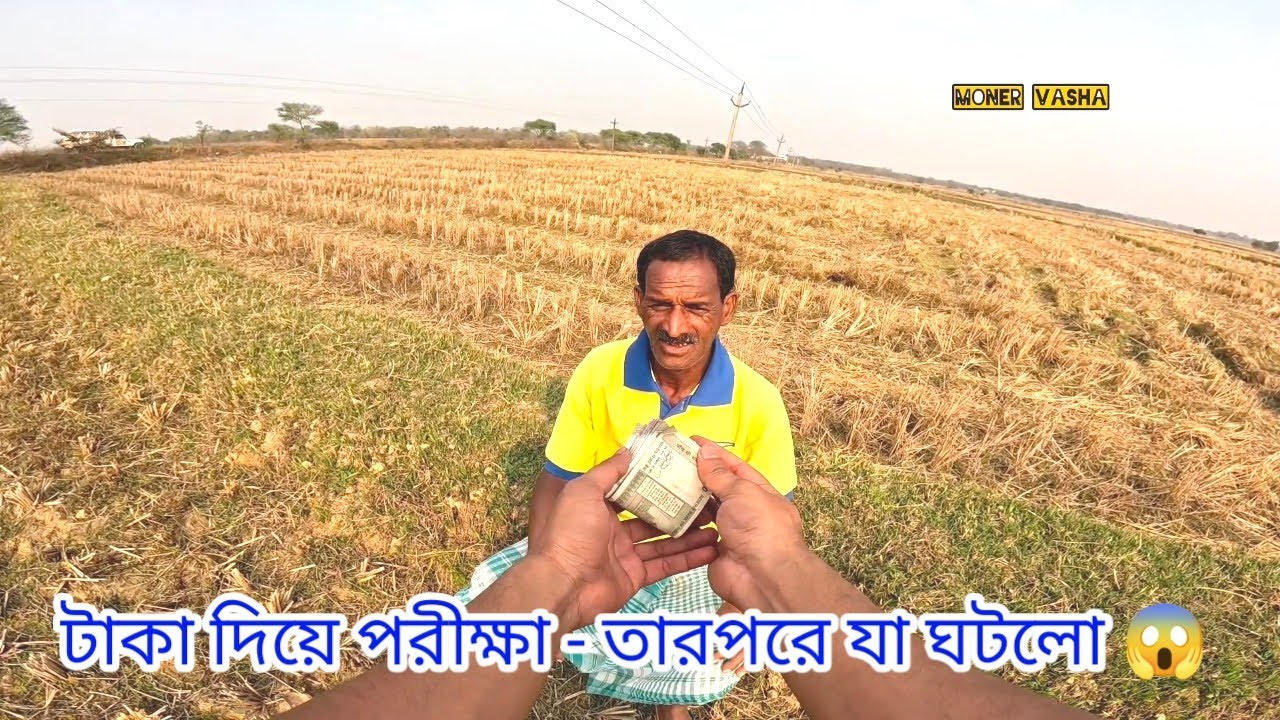 টাকা দিয়ে পরীক্ষা - তারপর যা ঘটলো। স্যালুট জানাই। #freemotion #supporthumanity 