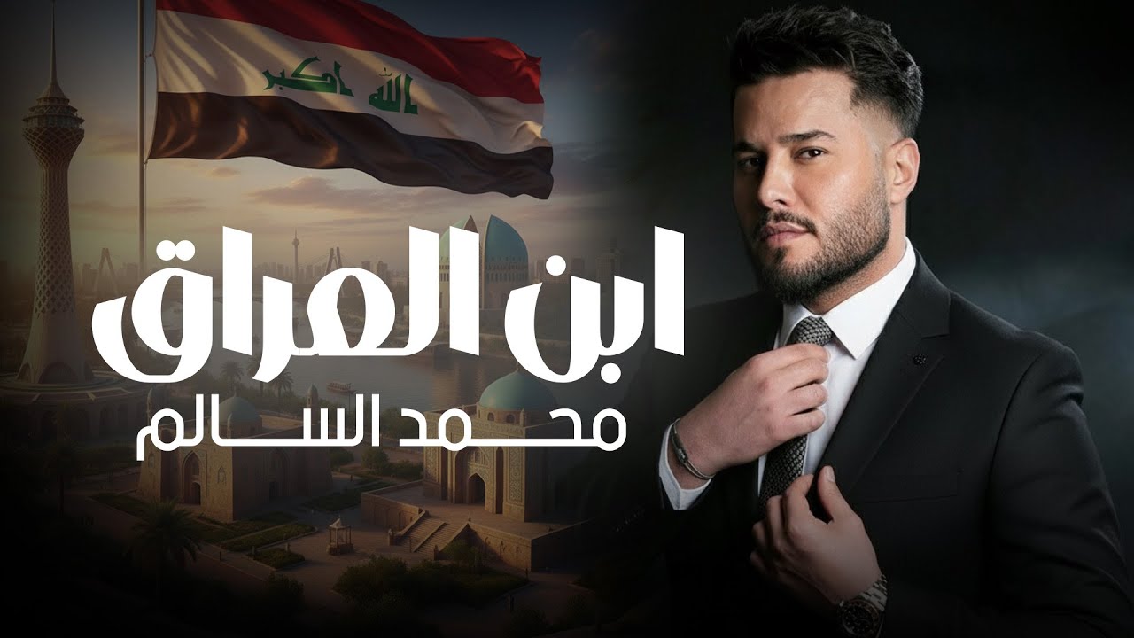 محمد السالم - ابن العراق ( ما انتخب .. مقاطعه )