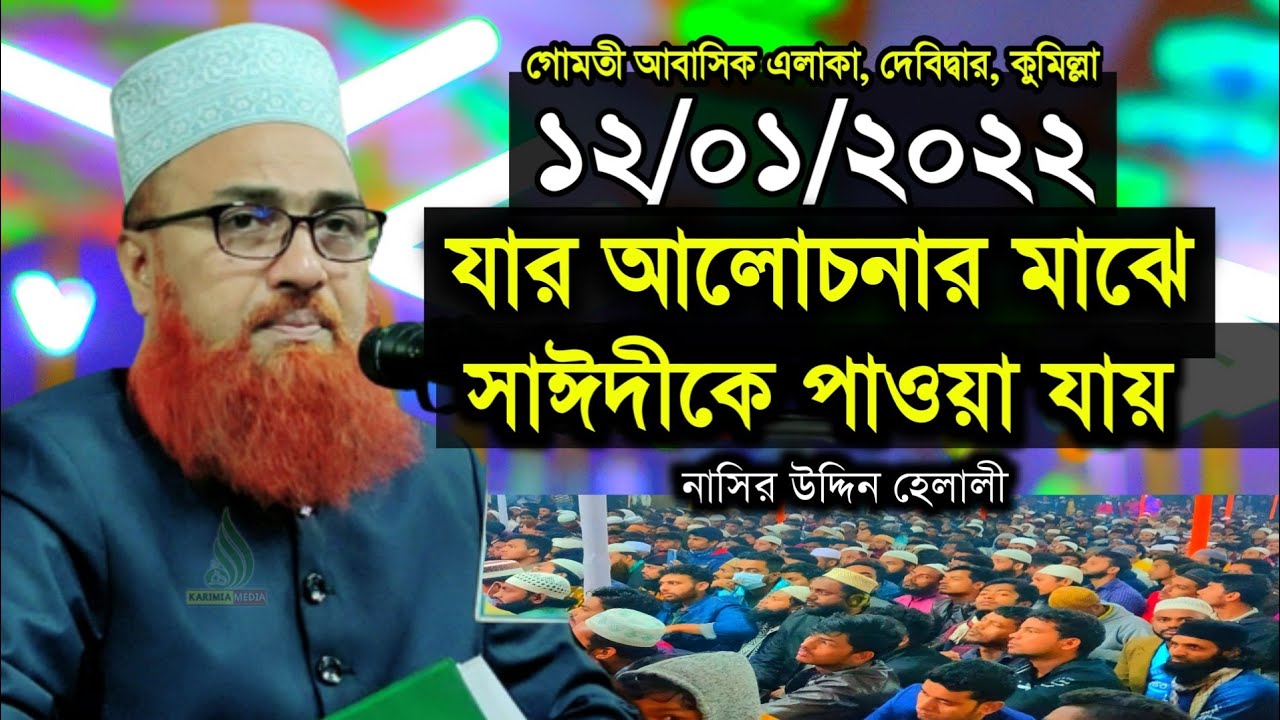 Nasir Uddin Helali New Waj 2022 in Debidwar | Nasir Uddin Helali new Waz 2022 | Karimia Media