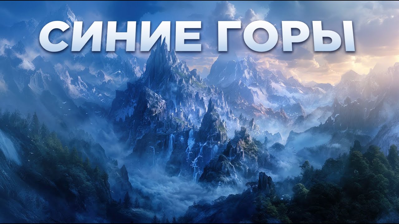 СИНИЕ ГОРЫ — Эпичная История От Великой Славы до Забвения (Властелин Колец / Хоббит)