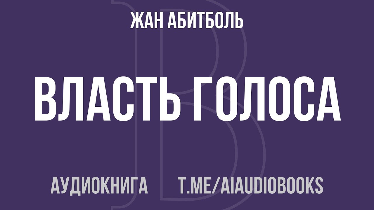 Жан Абитболь - Власть голоса | Аудиокнига