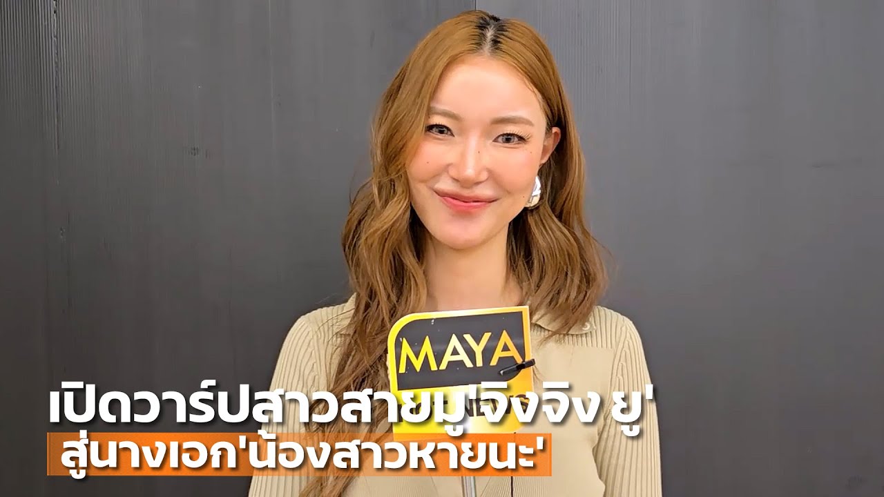 เปิดวาร์ปสาวสายมู 