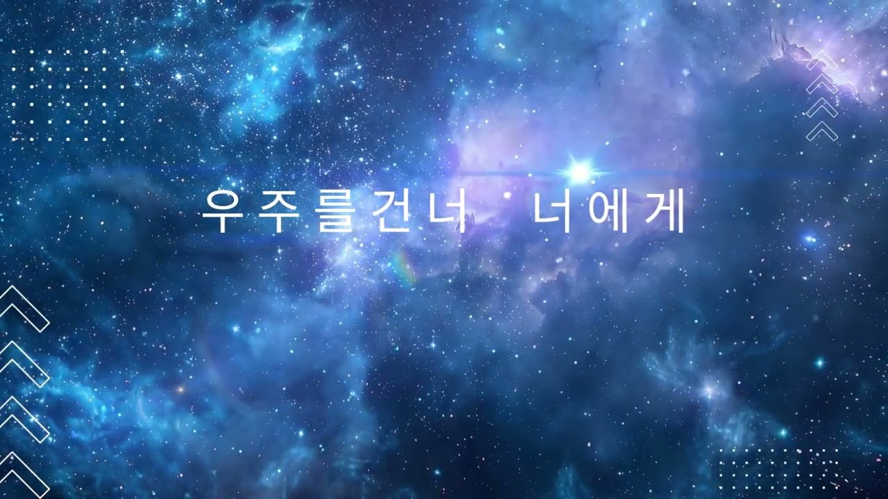 우주를건너 너에게