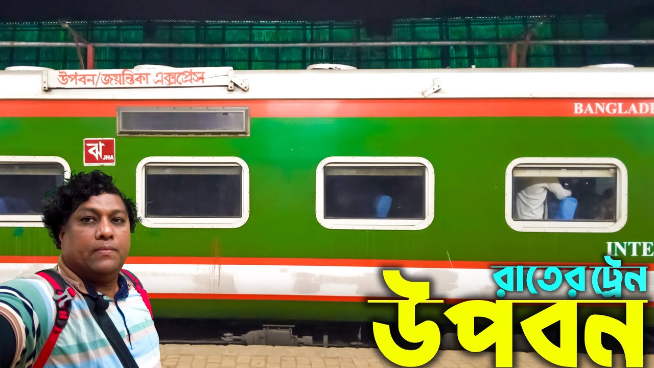 রাতে সিলেট থেকে ঢাকায় ফেরার ট্রেন । উপবন এক্সপ্রেস । Upaban Express | Viral Train | BD Train |