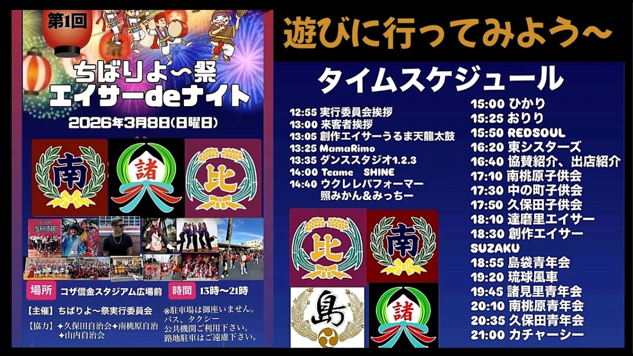【 第1回・ちばりよ〜祭 エイサーdeナイト 】遊びに行ってみようぜ～😊👍