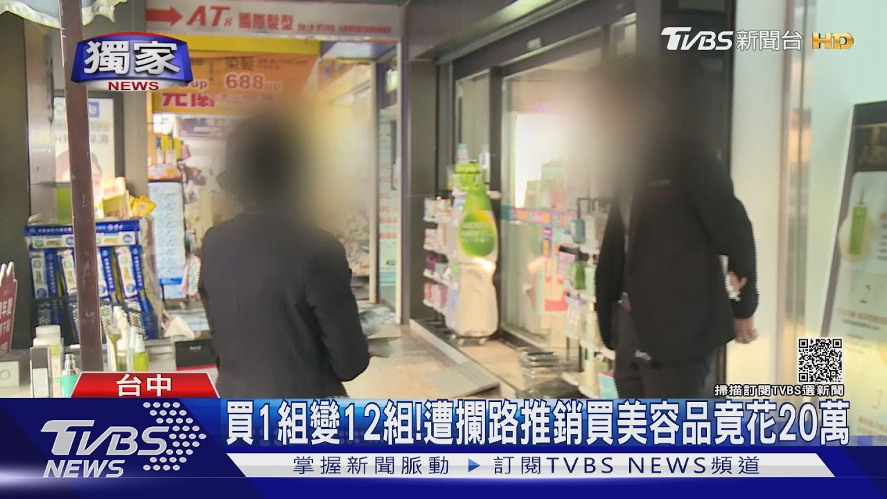 #獨家 遭攔路推銷買美容品 竟花逾20萬揹起卡債｜TVBS新聞