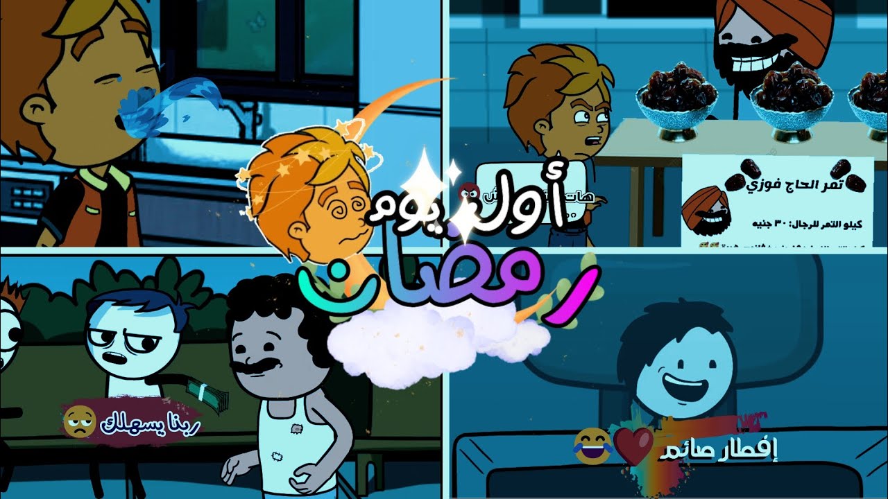 لما تصوم أول يوم رمضان ❤️😂🌙✨ - #مع_ميدو_ديب_رمضان_يطيب 🥰🥰