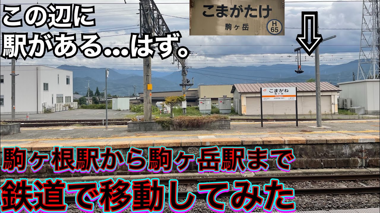 【駒ヶ岳問題】「駒ケ根駅」から「駒ヶ岳駅」まで『鉄道』で移動してみた