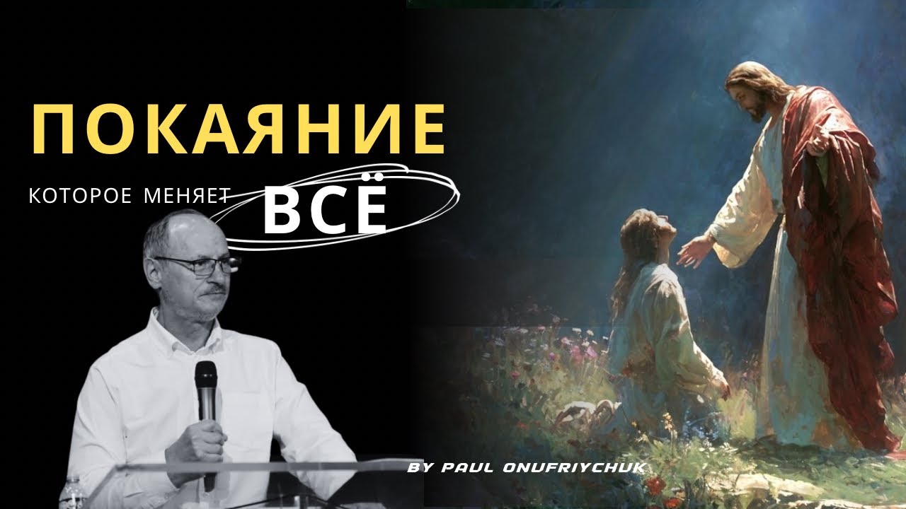 Покаяние которое меняет ВСЕ! / Павел Онуфрийчук [РУС]