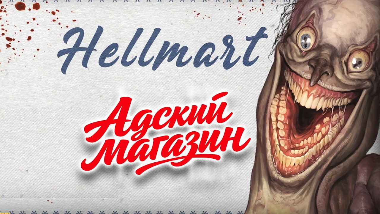 HELLMART #1 [Прохождение] ► День 1. Адский магазин