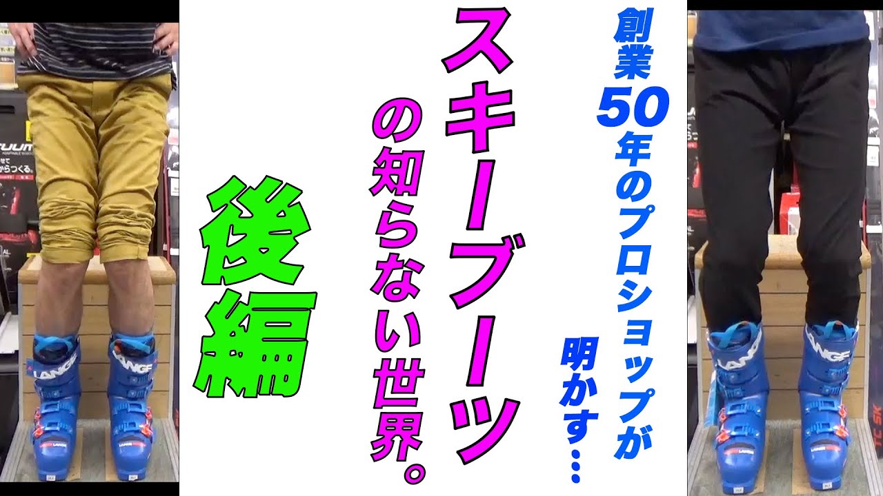 検証結果に驚き…！？オオイワ流スキーブーツの選び方【後編】