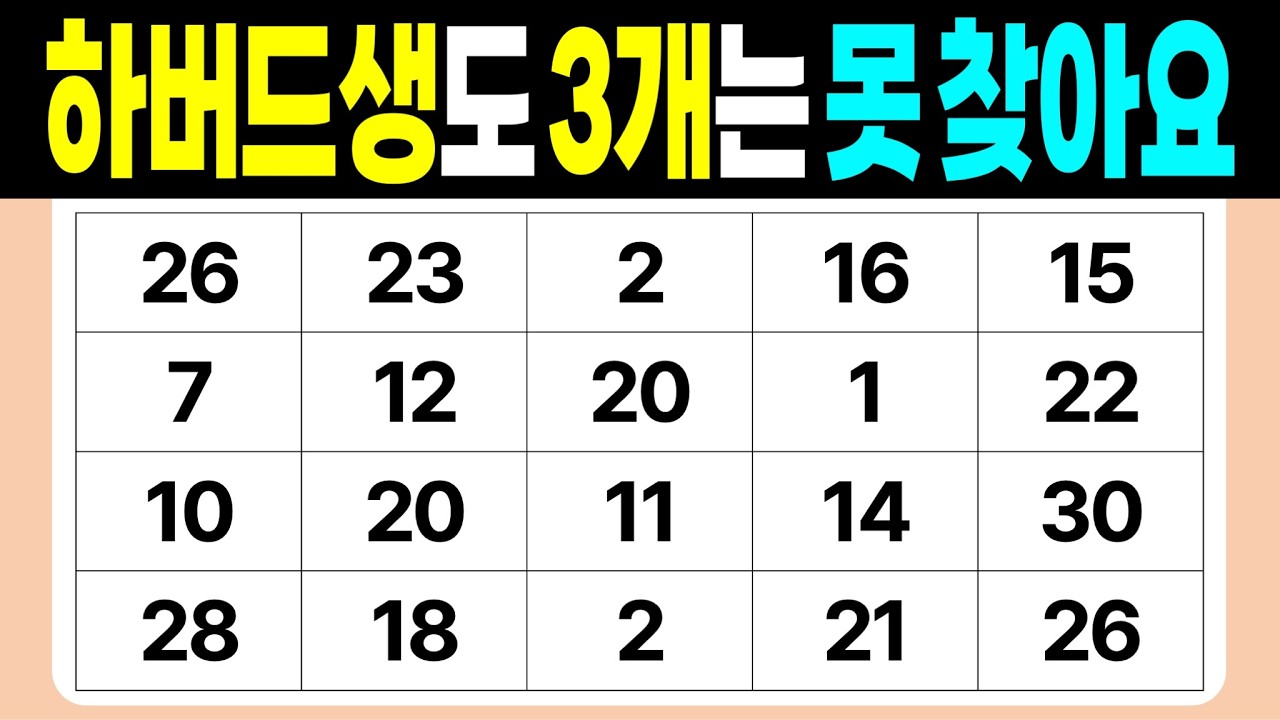 하버드생도 3개는 못 찾아요 | 같은숫자찾기 | 치매예방퀴즈 | 숫자놀이 | 퀴즈 | 숫자찾기 | 두뇌 발달 퀴즈