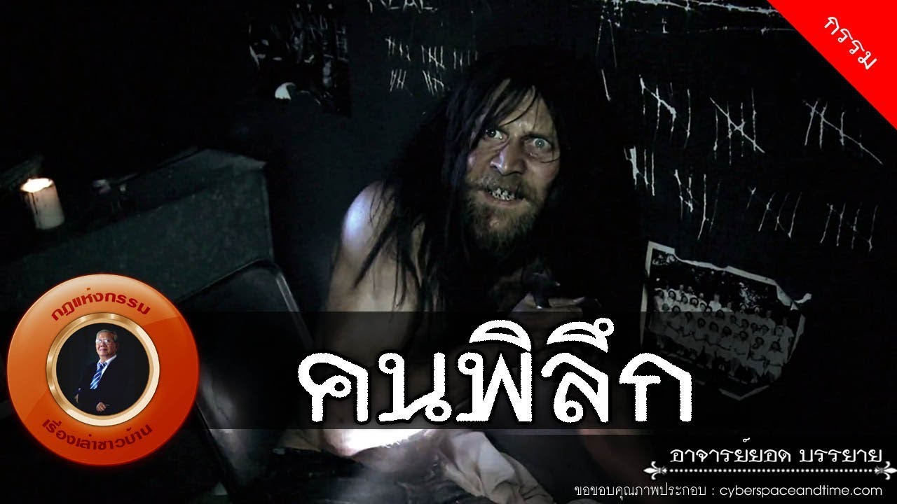 อาจารย์ยอด : คนพิลึก [กรรม]