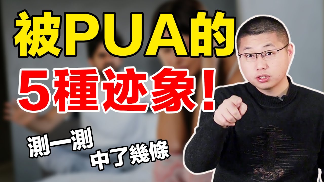 5個明顯特徵，看你是否在感情裏被PUA？別讓渣男毀了你的一生/情感/戀愛