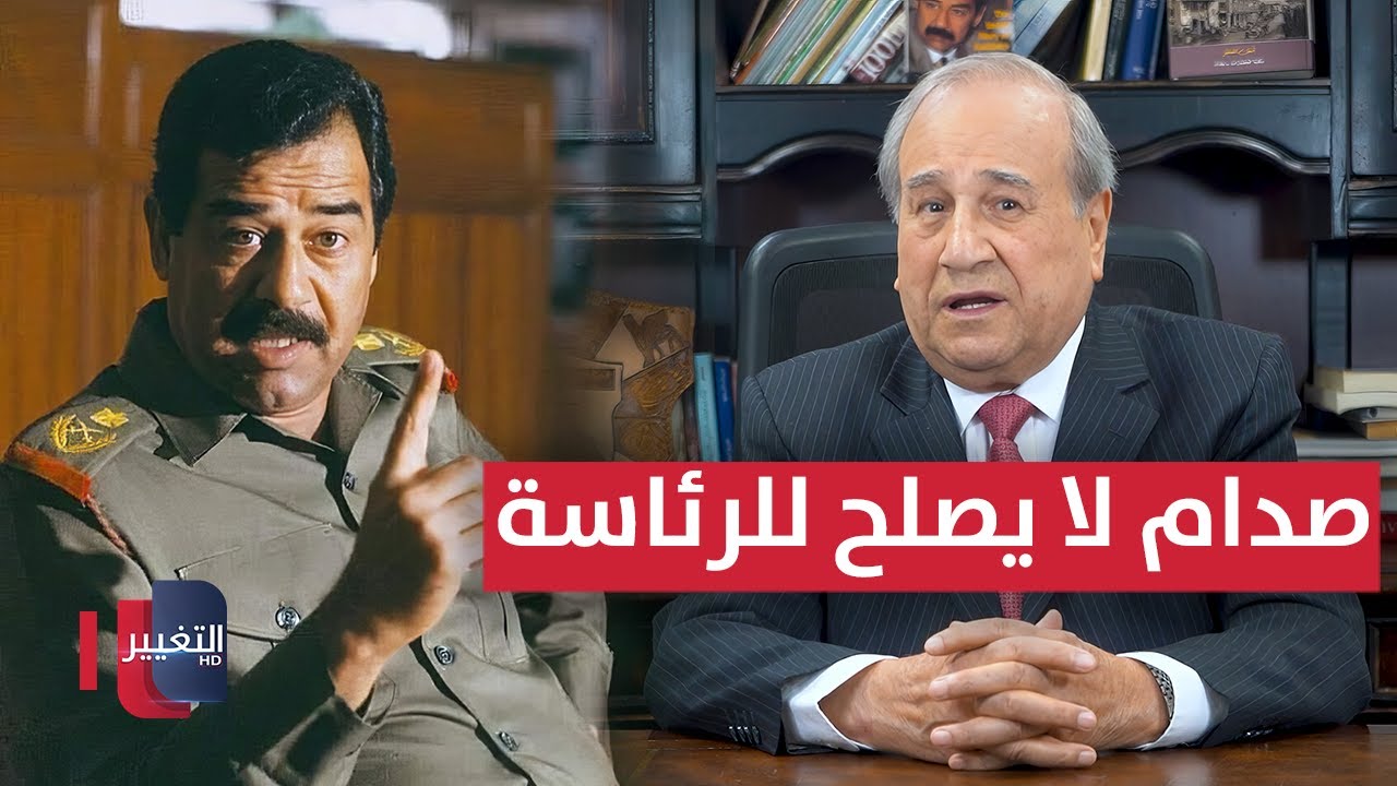 صدام لا يصلح للرئاسة ولا يستحقها | مواقف ومواقف مع إبراهيم الزبيدي