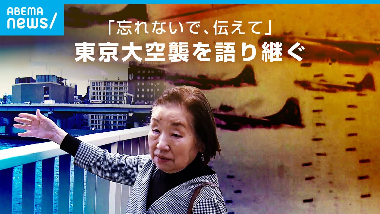 【東京大空襲】「逃げながら見た惨事が心を壊した」話せずにいた“戦争体験”女性が語り始めた理由