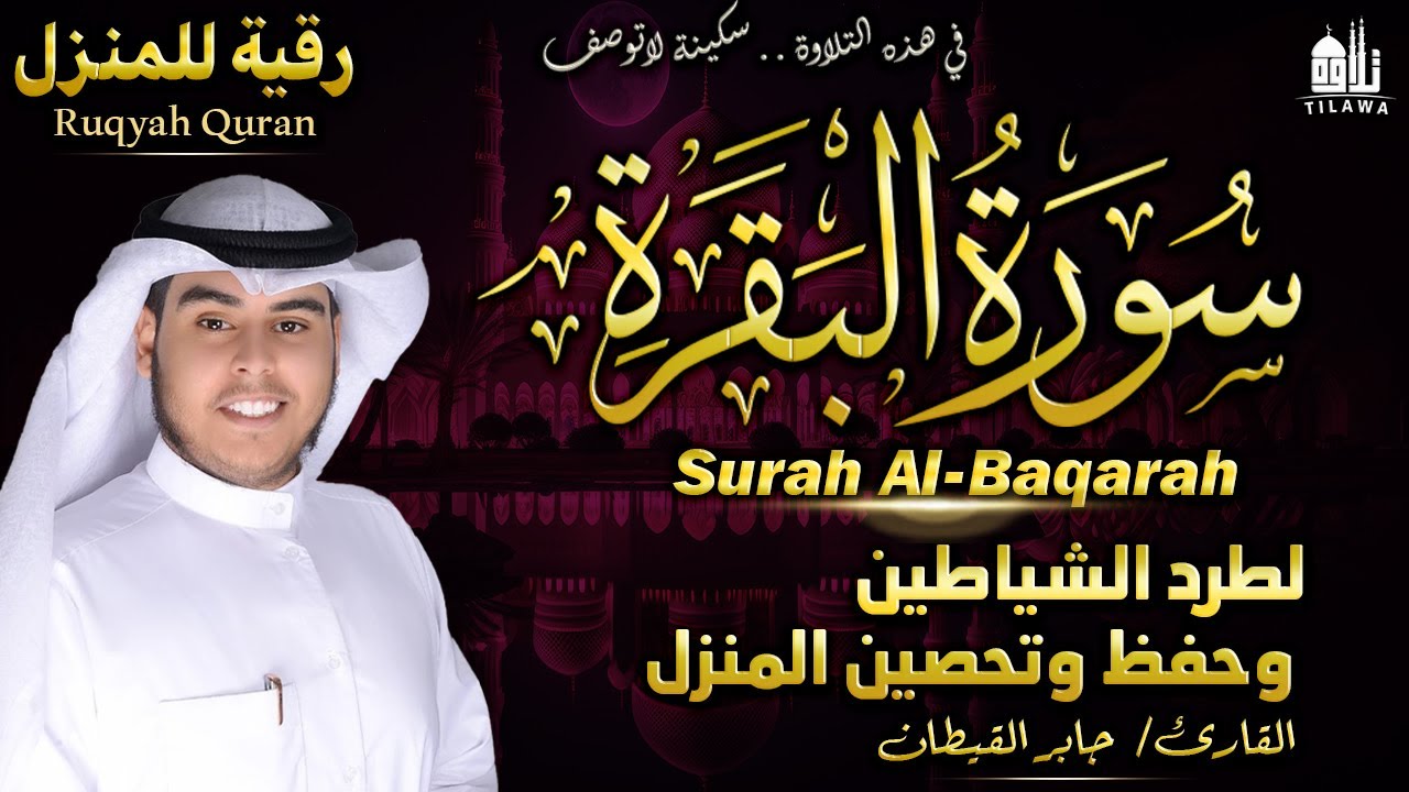 سورة البقرة كاملة لطرد الشياطين من البيت 🏠 وتحصين النفس والأبناء (نسخة قوية جداً)