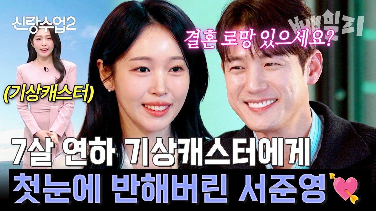 인생 첫 소개팅에서 심쿵😍 미모의 기상캐스터에게 첫눈에 반한 서준영, 애프터 신청까지 성공? | #신랑수업2 2회