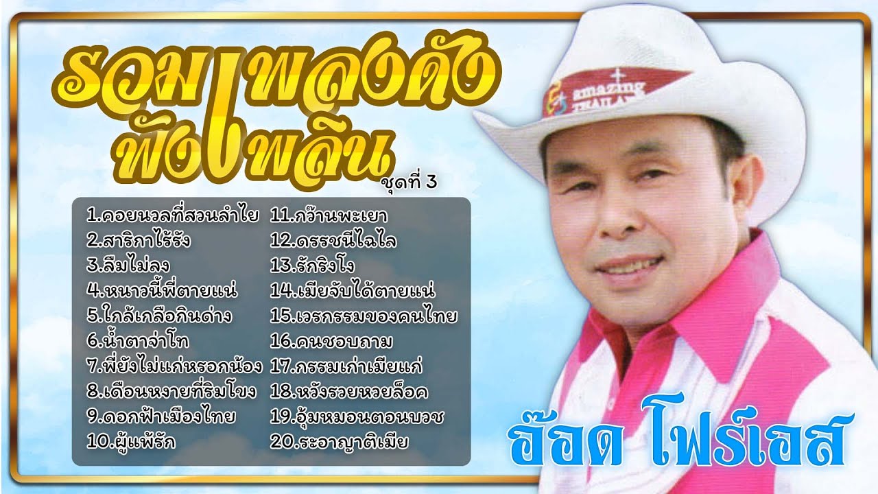 รวมเพลงดังฟังเพลิน ชุดที่ 3 | อ๊อด โฟร์เอส | #คอยนวลที่สวนลำไย #สาริกาไร้รัง #ดอกฟ้าเมืองไทย