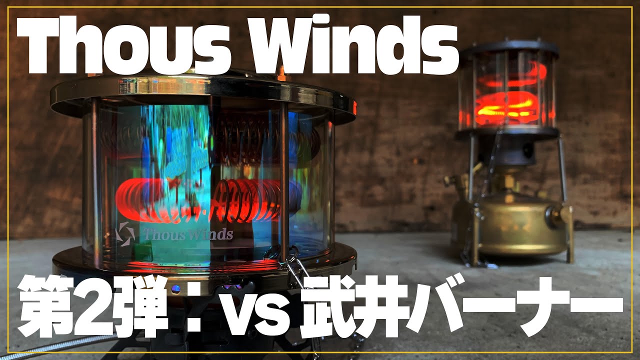 【話題のヒーター】 Thous Winds 第2弾 【忖度なし！】武井バーナーと比べてみた！正直検証！面白い結果に！今後も検証を続けて行きます！