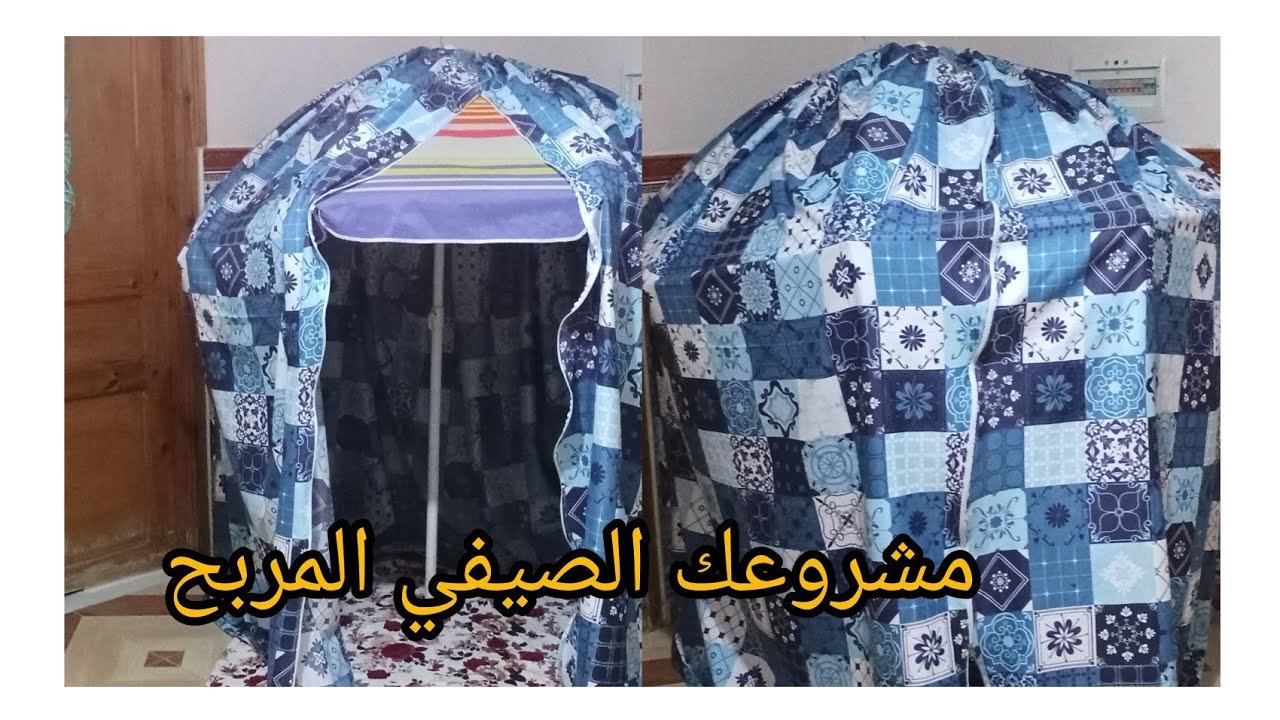 خياطة خيمة او غطاء للبراسول 🏖️ مشروع مربح 💸💸 #صيف #خيمة