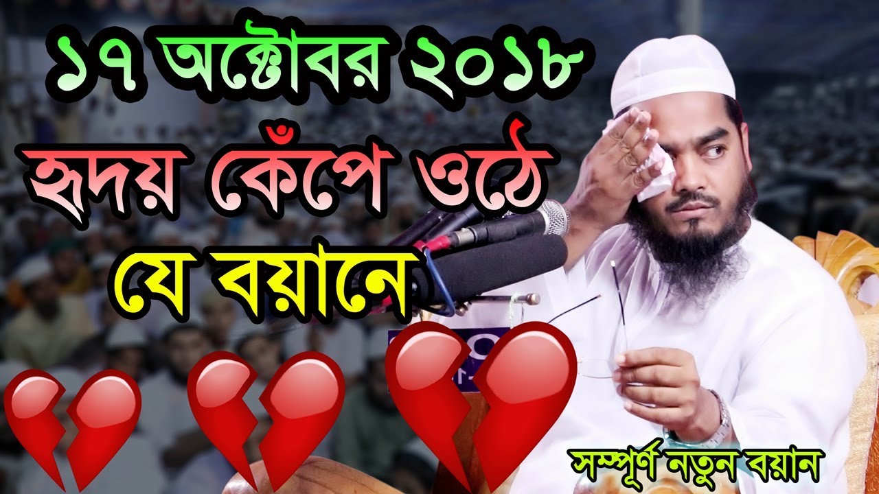 Hafizur Rahman Siddiki Bangla Waz 2018 হৃদয় কেপে ওঠে যে বয়ানে