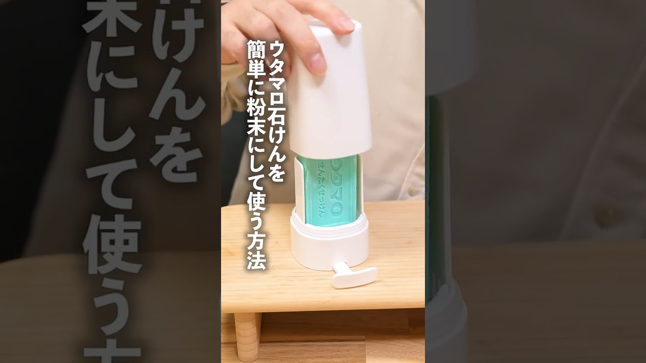 【完全保存版】石鹸ケースにもなるし粉末にもできるウタマロ石鹸の画期的な使い方 #shorts