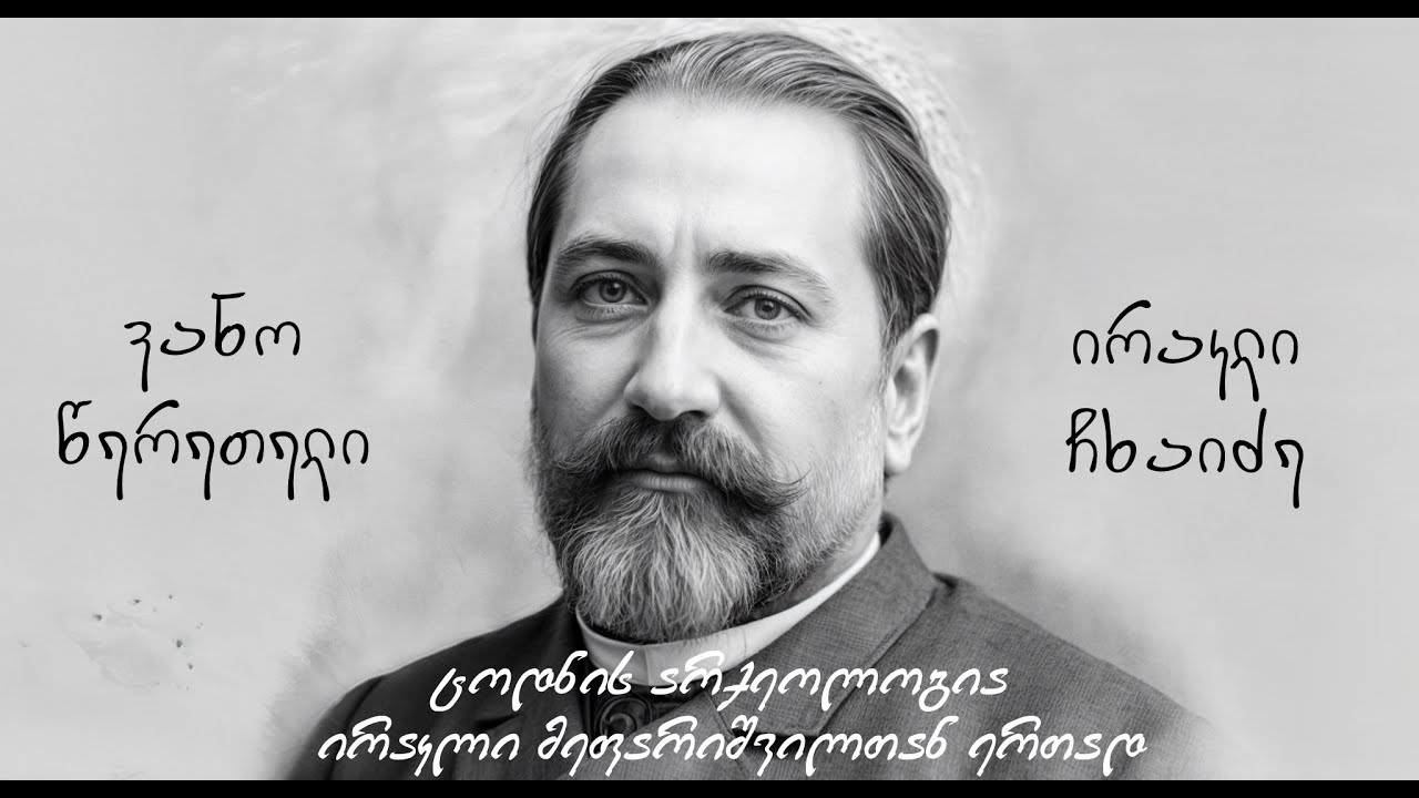 Verita - ცოდნის არქეოლოგია: ილია ჭავჭავაძის ფენომენი – ვანო წერეთელი, ირაკლი ჩხაიძე (პოდკასტი) #1