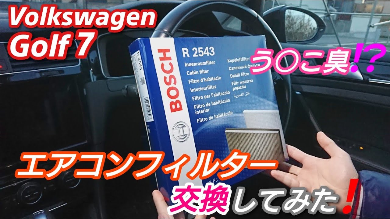 【VW ゴルフ7】エアコンフィルターから、う◯こ臭が!? フィルタ交換してみた❗