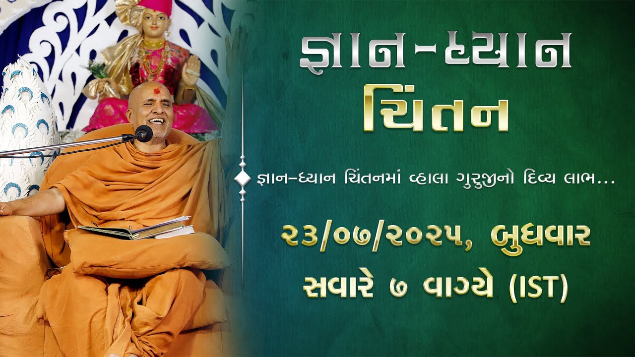 Gyan Dhyan Chintan | HDH Swamishri | 23 Jul, 2025
