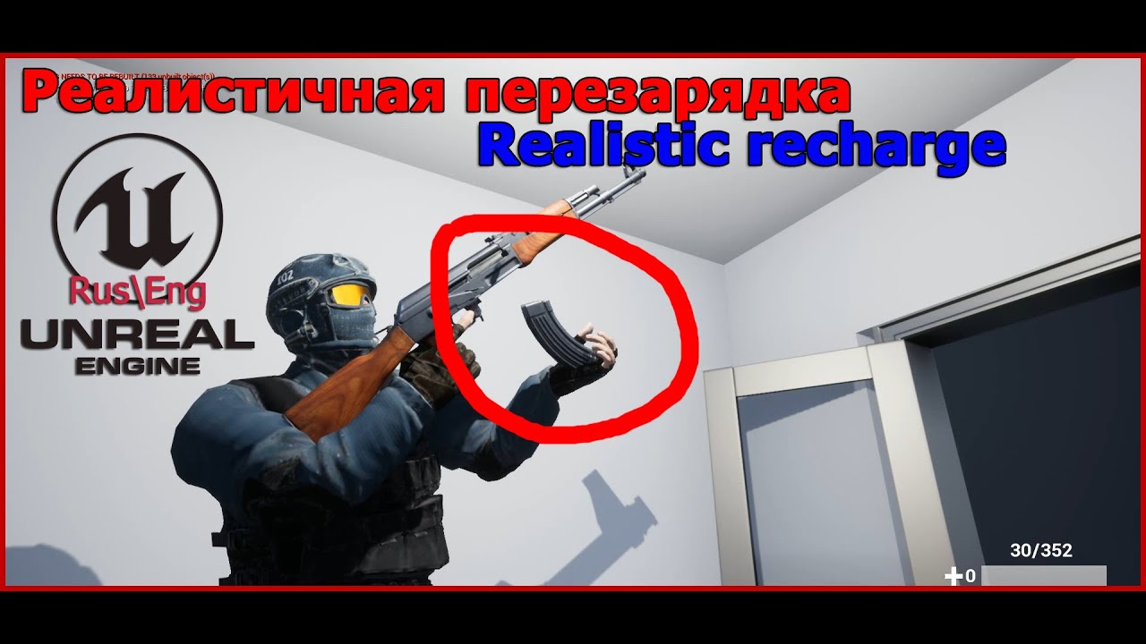 Unreal Engine 4 \ Realistic Reload (recharge) \ Реалистичная перезарядка \ Unreal Engine 4