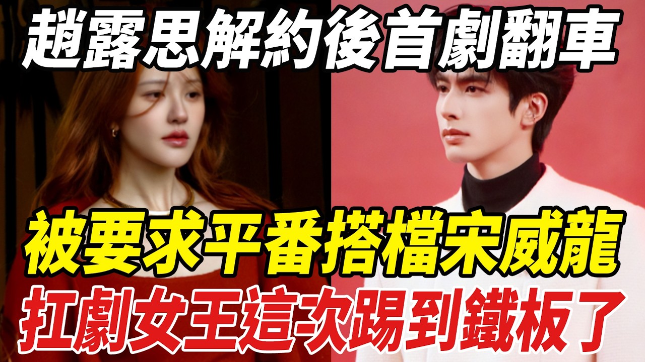 趙露思解約後首劇翻車！被要求平番搭檔宋威龍，扛劇女王這次踢到鐵板了！#趙露思#宋威龍#劈裏啪啦說