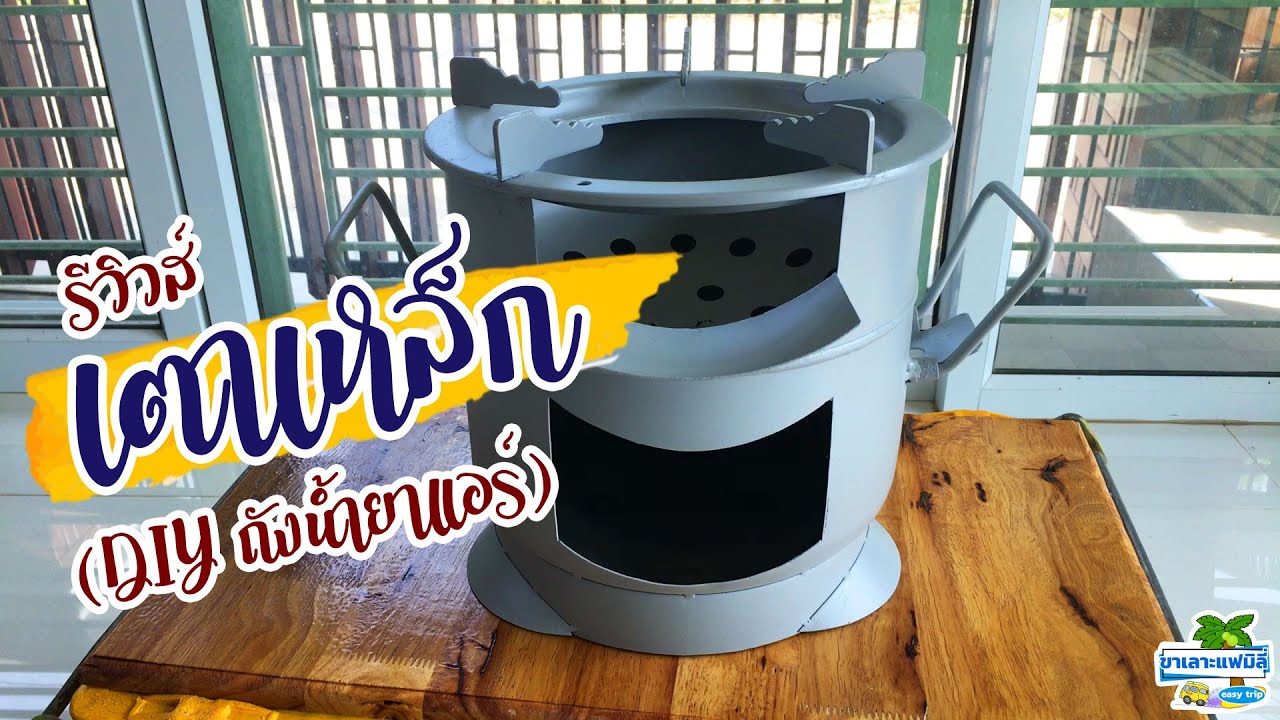 รีวิวเตาเหล็ก (DIY จากถังน้ำยาแอร์)
