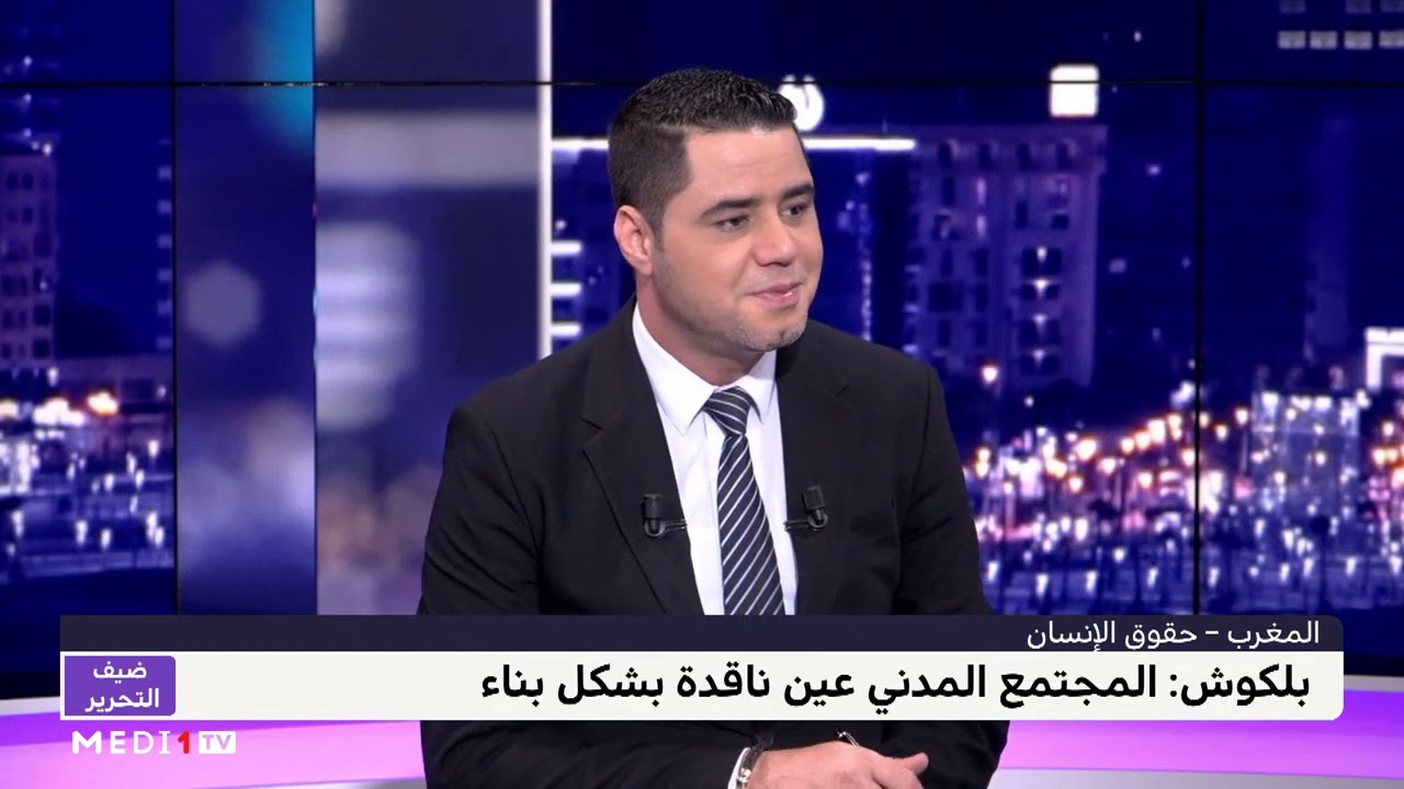 الحبيب بلكوش يتحدث عن تفاعل المملكة مع آليات الأمم المتحدة لحقوق الإنسان