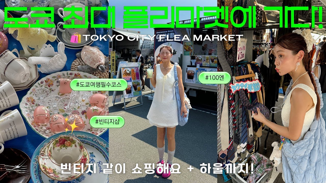 도쿄 최대규모 플리마켓 같이 쇼핑해요🛍