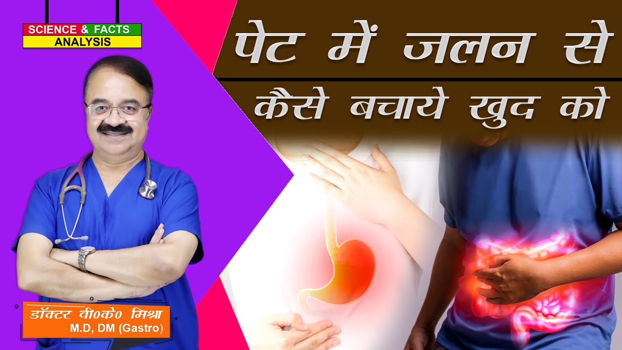 पेट में जलन से कैसे बचाये खुद को || PREVENTING BURNING STOMACH SENSATION
