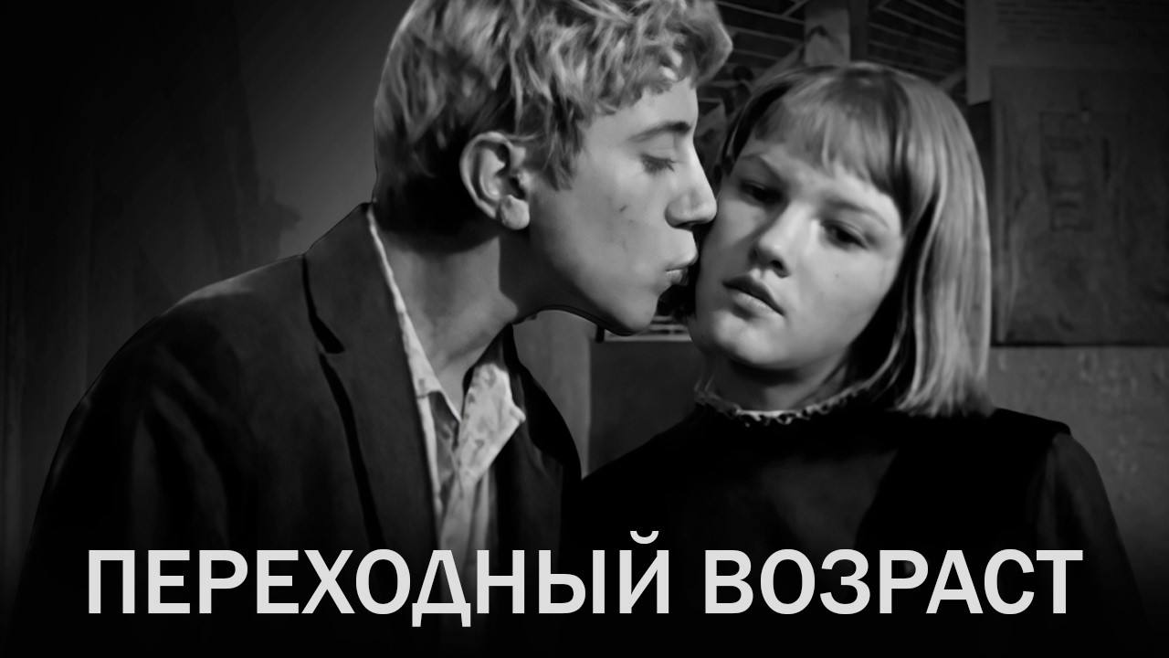 Культовая советская классика: пересматриваем &laquo;Переходный возраст (1968)&raquo; и ностальгируем