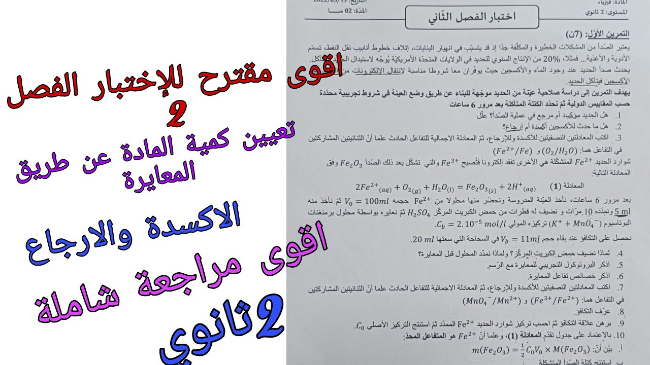 اقوى مقترح للإختبار الفصل 2 في الفيزياء للسنة الثانية ثانوي حول تعيين كمية المادة عن طريق المعايرة