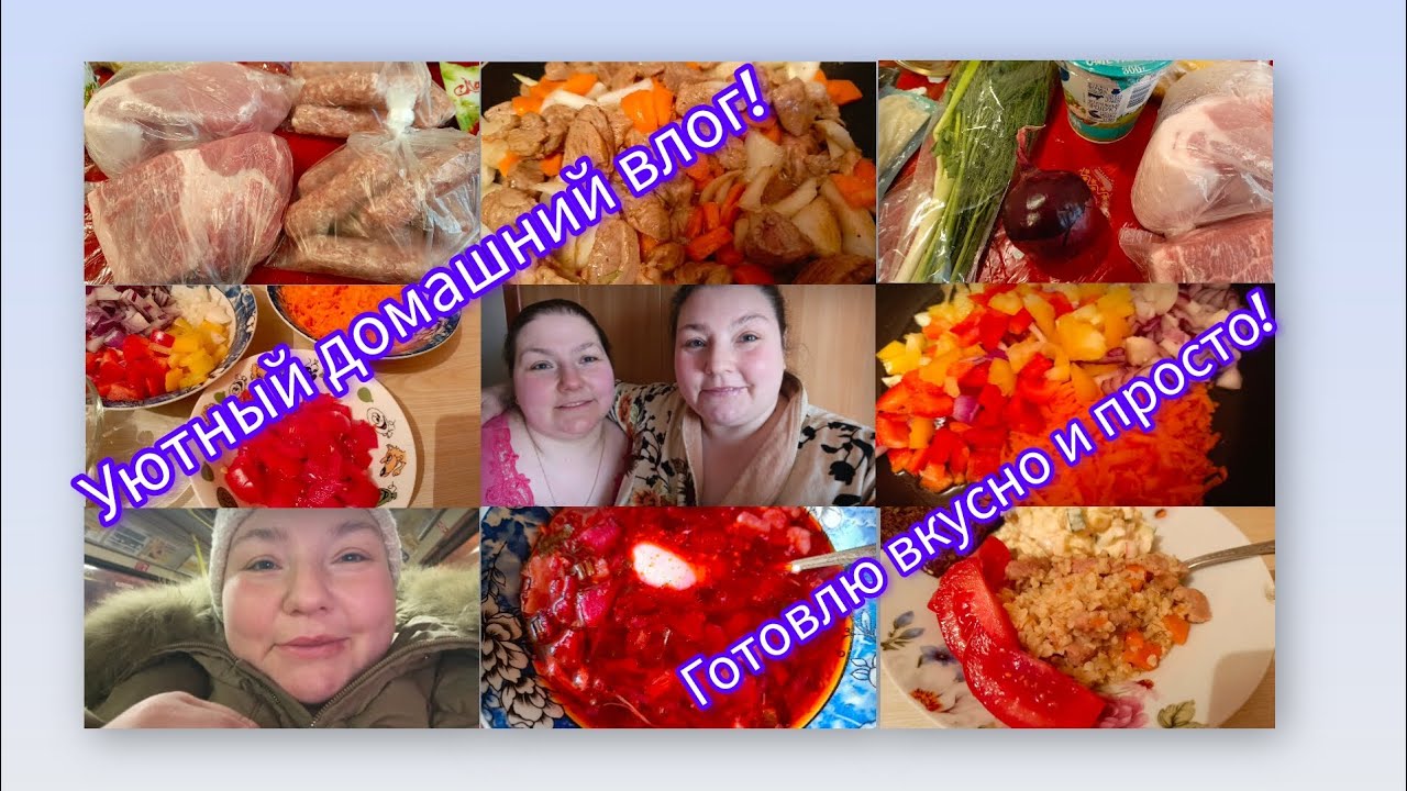 Уютный домашний влог! Экономное меню! Готовлю вкусно! Приехала сестра! Рецепт необычного борща! 🍲 🏠
