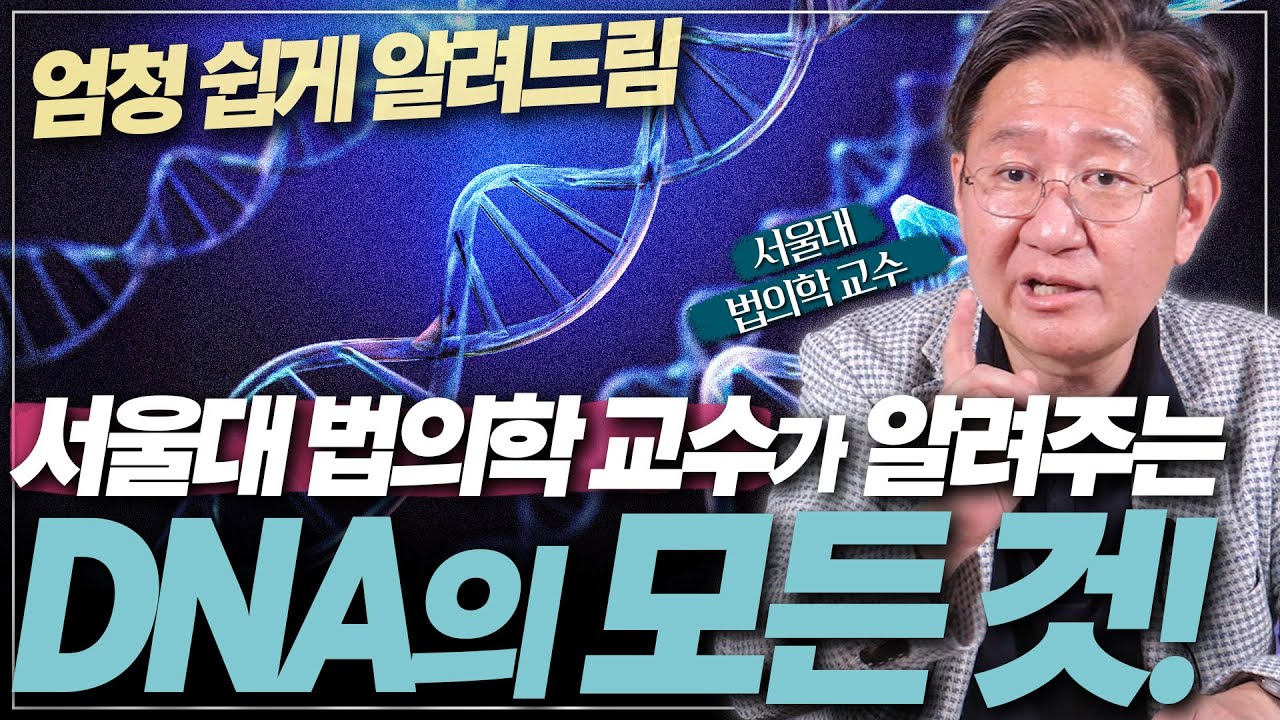 DNA? 유전학? 엄청 쉽게 알려드림!! 서울대 의대 교수가 직접 알려주는, DNA 감식의 기초!