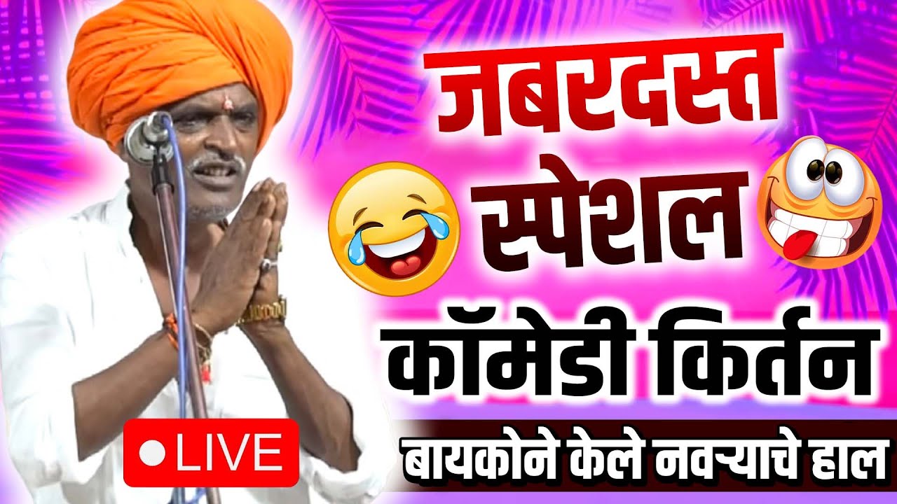 🔴 LIVE - जबरदस्त कॉमेडी किर्तन - निवृत्ती महाराज देशमुख इंदूरीकर - Indurikar maharaj comedy
