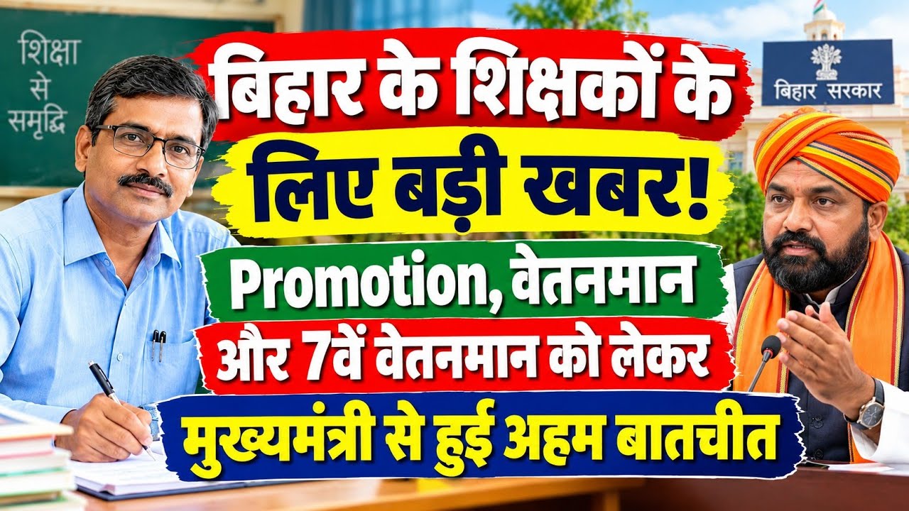 बिहार शिक्षक बड़ी खबर: पदोन्नति और वेतन विसंगति पर मुख्यमंत्री का बड़ा आश्वासन | 7th Pay Commission