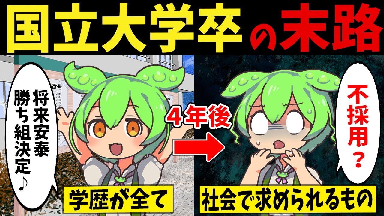 【学歴厨】調子に乗りすぎた国立大卒ずんだもんの末路【ずんだもん闇解説】