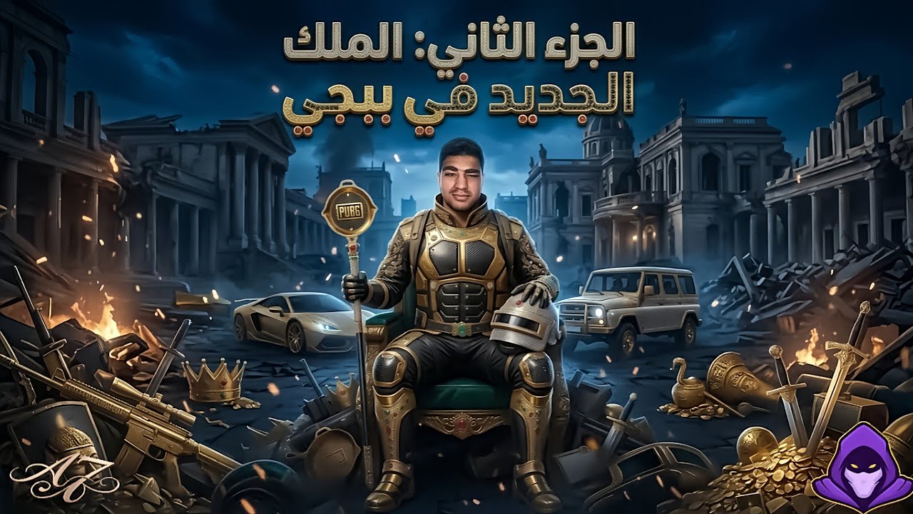 الجزء الثاني من العوده لببجي موبيل🫡