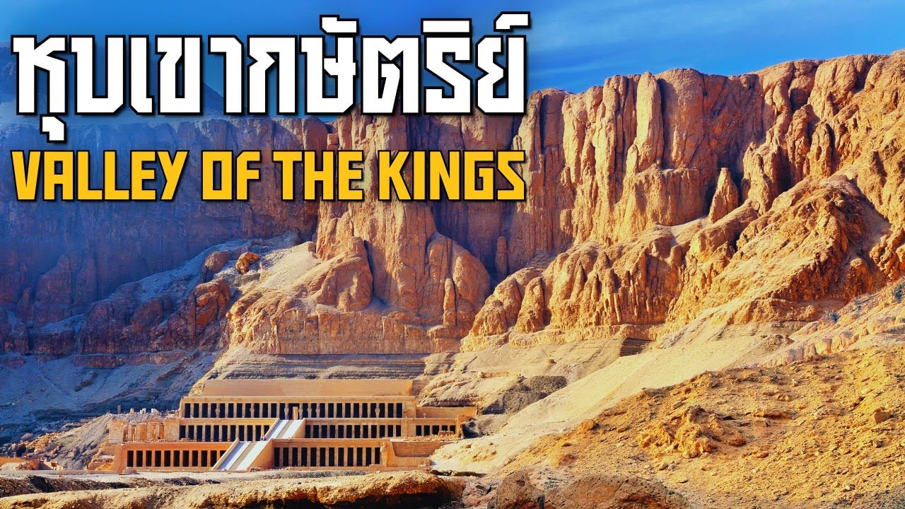 ฟาโรห์คนสำคัญที่ฝังในหุบเขากษัตริย์